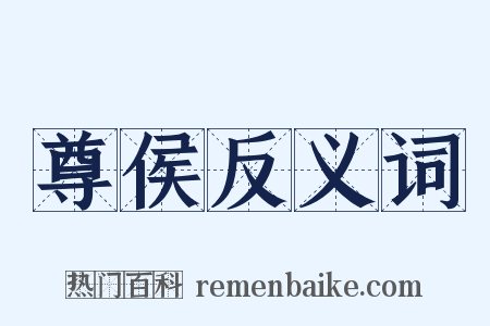 尊侯反义词是什么意思的图片